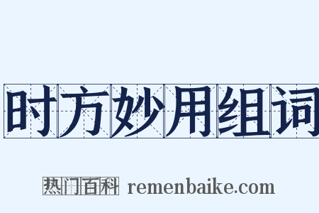 时方妙用组词是什么意思的图片